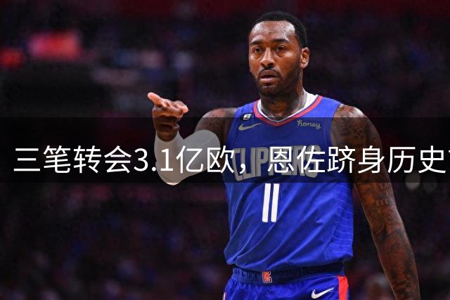三笔转会3.1亿欧，恩佐跻身历史前三