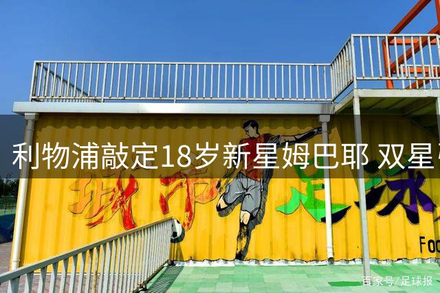 利物浦敲定18岁新星姆巴耶 双星引援计划浮出水面