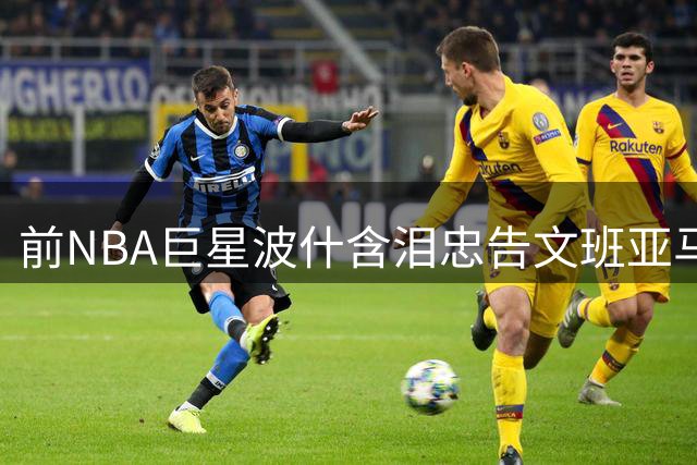 前NBA巨星波什含泪忠告文班亚马：抗血栓药物一日都不能停