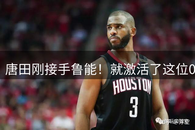 唐田刚接手鲁能！就激活了这位00后新星，本轮中超爆发送助攻