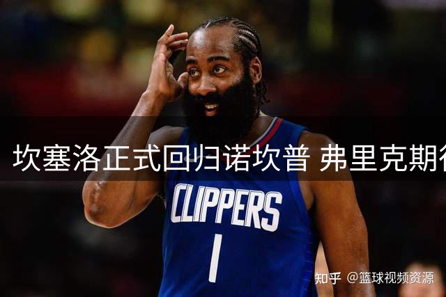 坎塞洛正式回归诺坎普 弗里克期待攻防两端更平衡表现