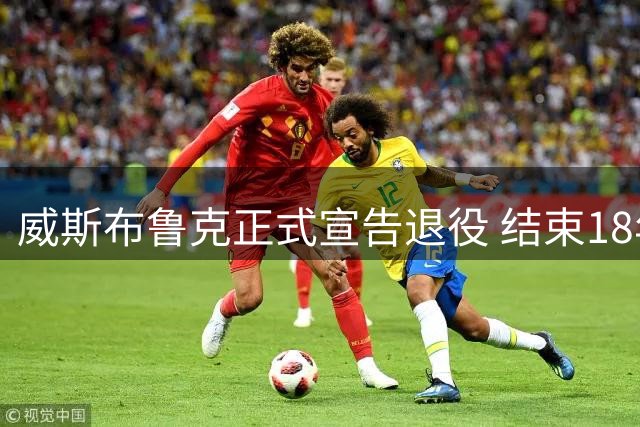 威斯布鲁克正式宣告退役 结束18年NBA征程