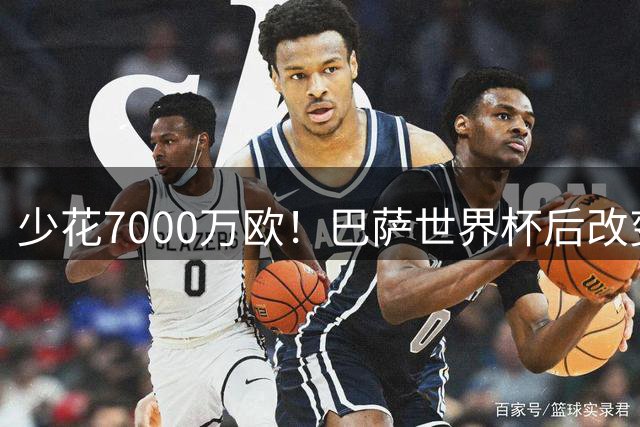 少花7000万欧！巴萨世界杯后改变主意，马竞抬价失败，球迷笑了