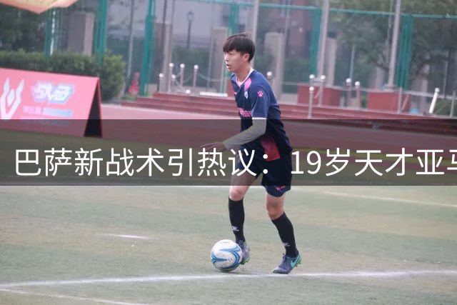 巴萨新战术引热议：19岁天才亚马尔将转型中路核心