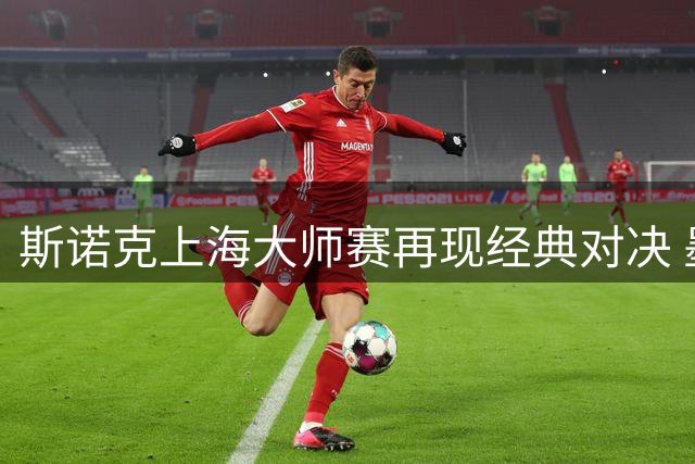 斯诺克上海大师赛再现经典对决 墨菲希金斯晋级之路惊心动魄