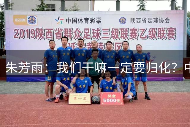 朱芳雨：我们干嘛一定要归化？中国男篮差哪了，非要归化球员加入