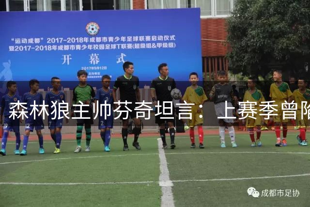 森林狼主帅芬奇坦言：上赛季曾陷入常规赛疲劳期