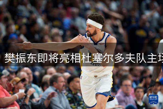 樊振东即将亮相杜塞尔多夫队主场赛事