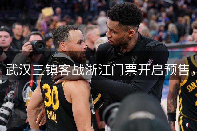 武汉三镇客战浙江门票开启预售，球迷报名通道即将关闭