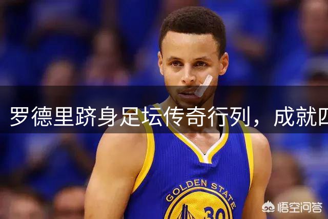 罗德里跻身足坛传奇行列，成就四大荣誉大满贯