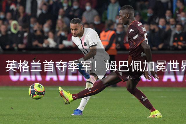 英格兰首夺季军！姆巴佩加冕世界杯历史射手王，萨卡上演帽子戏法