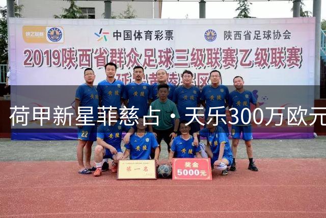 荷甲新星菲慈占·天乐300万欧元转投都灵 阿贾克斯青训再造血