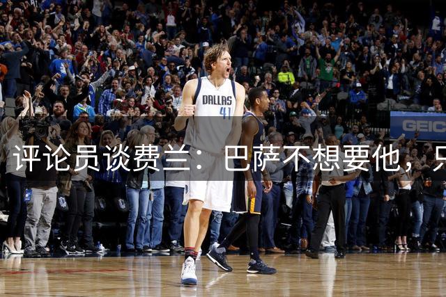 评论员谈费兰：巴萨不想要他，只希望他世界杯身价上涨后卖掉赚钱