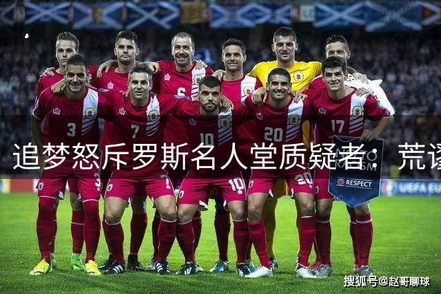 追梦怒斥罗斯名人堂质疑者：荒谬至极！