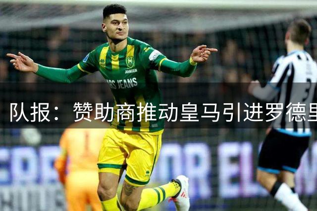 队报：赞助商推动皇马引进罗德里，皇马心理价位低于6000万欧