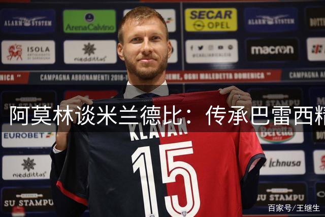 阿莫林谈米兰德比：传承巴雷西精神，莱奥状态正佳
