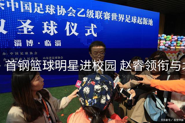 首钢篮球明星进校园 赵睿领衔与北科大学子共话追梦人生