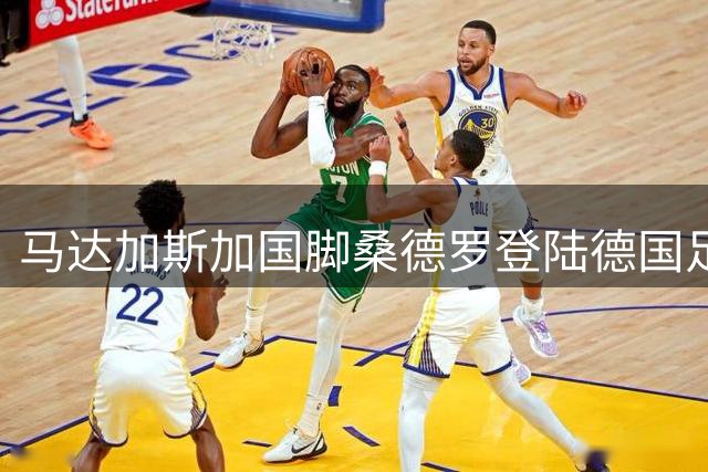 马达加斯加国脚桑德罗登陆德国足坛
