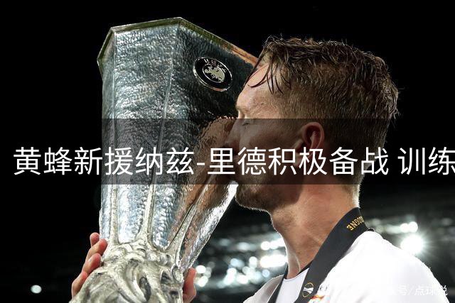 黄蜂新援纳兹-里德积极备战 训练馆挥汗如雨引关注