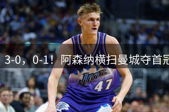 3-0，0-1！阿森纳横扫曼城夺首冠，巴黎遭朗斯爆冷丢掉法超杯