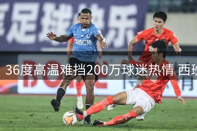36度高温难挡200万球迷热情 西班牙队携大力神杯引爆马德里狂欢