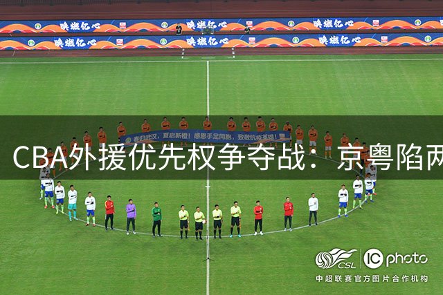 CBA外援优先权争夺战：京粤陷两难，辽宁放手一搏，同曦另辟蹊径